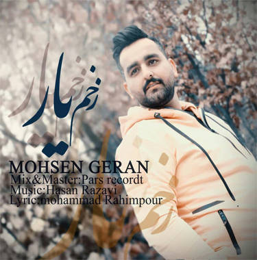 محسن گران زخم یار